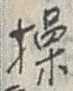 Chữ 操