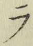 글자 ラ