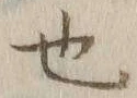 글자 也