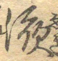 液 위치 확인됨