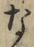 文字な