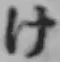 文字け