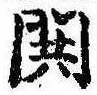 Đã định vị 閧