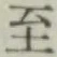 字至