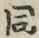 文字 同