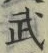 字武