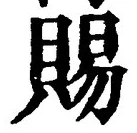 글자 賜