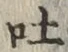 文字吐