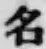 글자 名