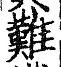 글자 難