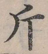 已定位斤