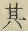 字其