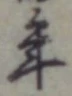 글자 年