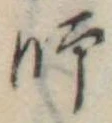 師 위치 확인됨