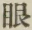 글자 眼