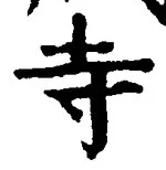 𡨸寺