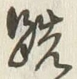 글자 既