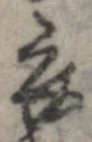 已定位衣
