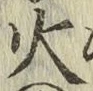 글자 火
