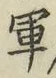字軍