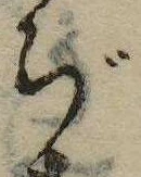 ぢ，已得其位