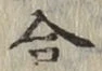 글자 合