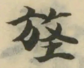 位置定マレル旌