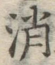 글자 消