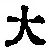 字大