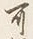 글자 可