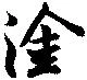 塗 위치 확인됨