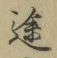 글자 途