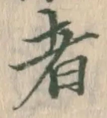 글자 者