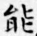 글자 能