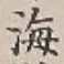 글자 海
