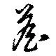 Đã định vị 詹