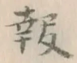 글자 報