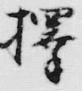 文字択