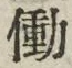 字働