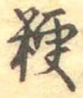 粳 위치 확인됨