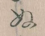 位置定マレル𛂐