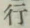 글자 行