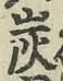 文字炭