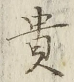 글자 貴