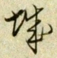 글자 城