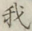 Character 我