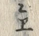 Character ヱ
