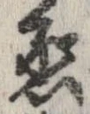 丞の位置