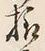 글자 様