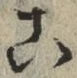 文字 こ